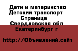 Дети и материнство Детский транспорт - Страница 2 . Свердловская обл.,Екатеринбург г.